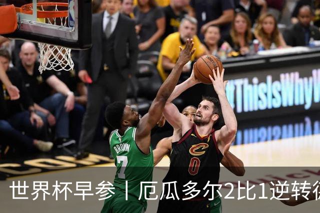 世界杯早参丨厄瓜多尔2比1逆转德国，主裁判判罚+撞色引争议 科特迪瓦2比0获胜首次晋级，库拉索出局
