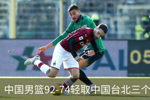 中国男篮92-74轻取中国台北三个不争事实胡金秋真的太稳了