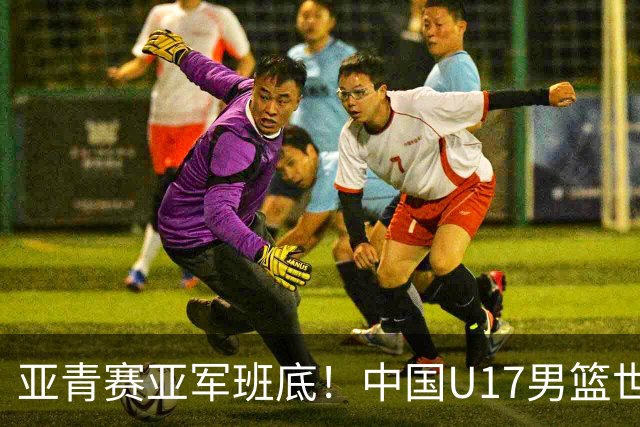 亚青赛亚军班底！中国U17男篮世界杯14人大名单 张懿赵杰赵博新领衔
