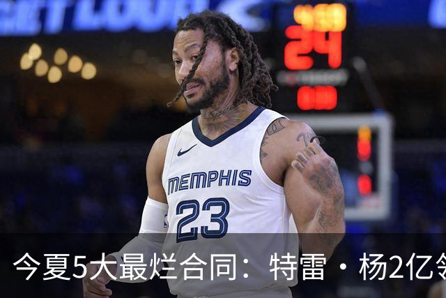 今夏5大最烂合同：特雷·杨2亿领衔 湖人掏空家底 活塞两度上榜