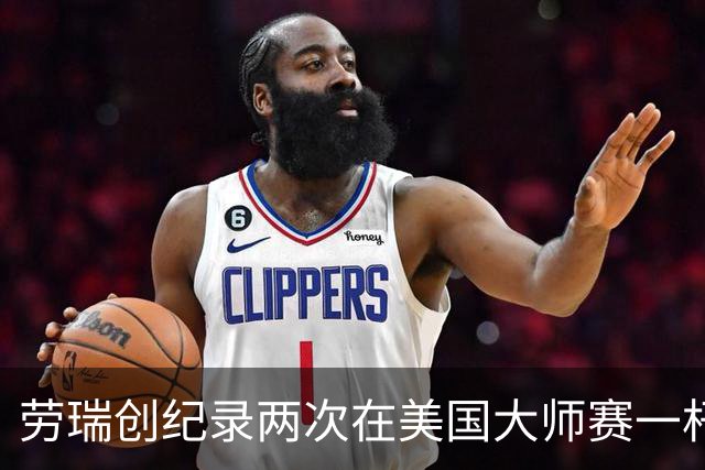 劳瑞创纪录两次在美国大师赛一杆进洞 冲进争冠圈