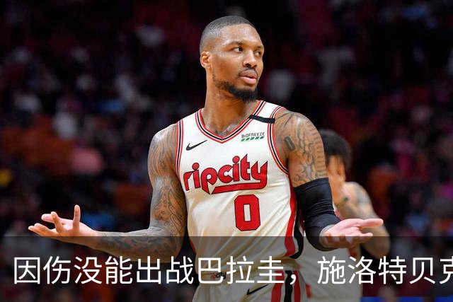 因伤没能出战巴拉圭，施洛特贝克：踝关节无法坚持时，我更加生气