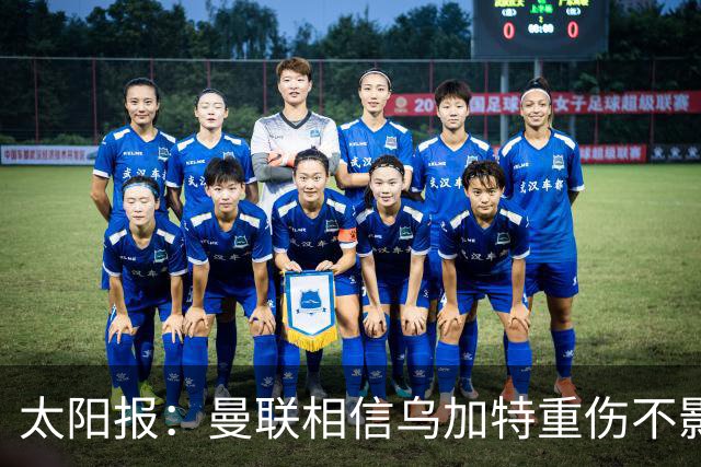 太阳报：曼联相信乌加特重伤不影响转会计划，补强中场愈发迫切
