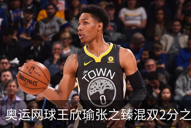 奥运网球王欣瑜张之臻混双2分之差摘银 创造历史