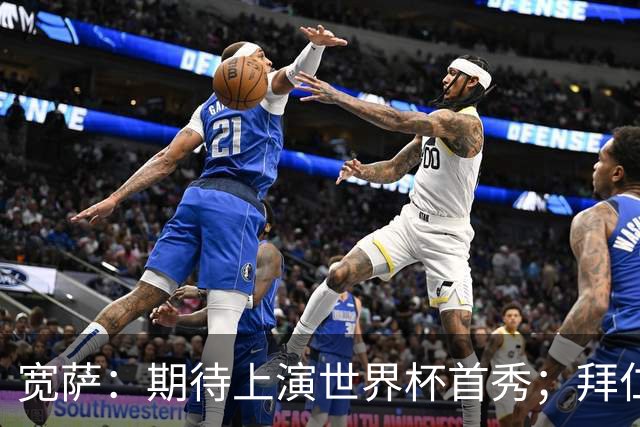 宽萨：期待上演世界杯首秀；拜仁三叉戟真的太难防了
