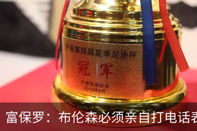 富保罗：布伦森必须亲自打电话表示愿意让权 老詹才会考虑尼克斯