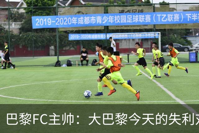 巴黎FC主帅：大巴黎今天的失利对他们是好事，祝他们赢得欧冠