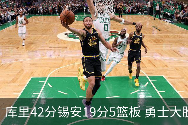 库里42分锡安19分5篮板 勇士大胜鹈鹕获三连胜