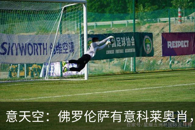 意天空：佛罗伦萨有意科莱奥肖，预计伯恩利要价900万至1000万欧