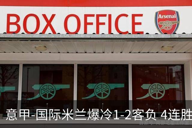 意甲-国际米兰爆冷1-2客负 4连胜终结失登顶良机