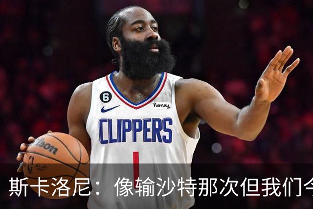 斯卡洛尼：像输沙特那次但我们今天做出回应 就3天半休息难以理解