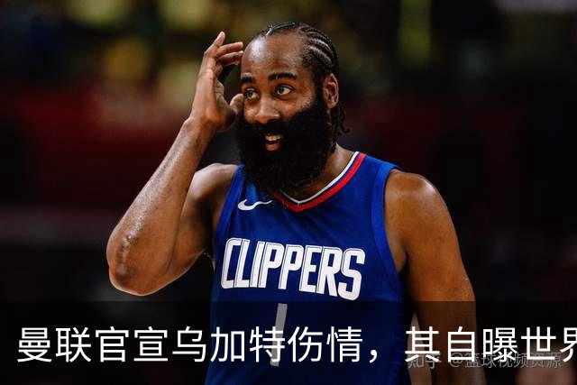 曼联官宣乌加特伤情，其自曝世界杯遭受最重膝伤！拉爵欲卖芒特筹钱签新援
