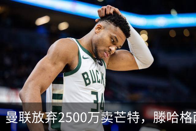曼联放弃2500万卖芒特，滕哈格两爱将均留队！青训小妖仍不堪重用