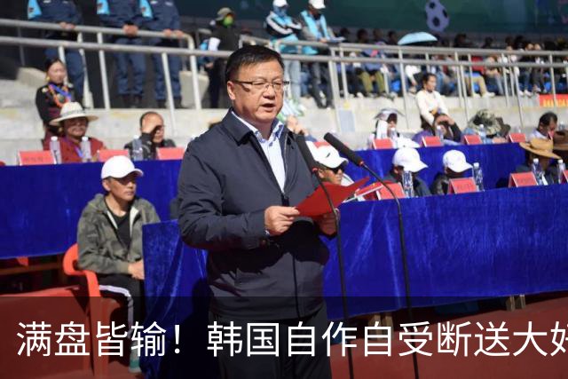 满盘皆输！韩国自作自受断送大好局面 3分+负净胜球出线渺茫