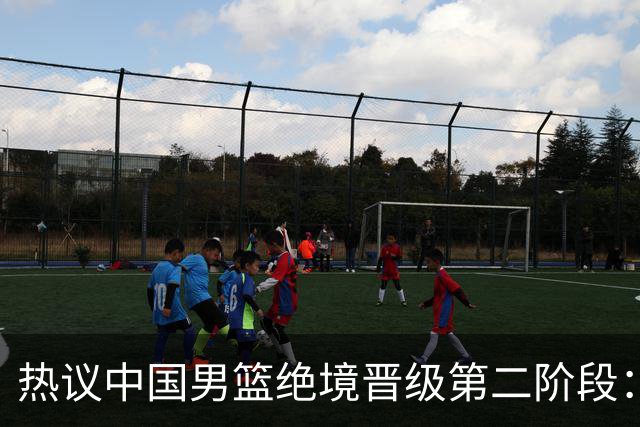 热议中国男篮绝境晋级第二阶段：李弘权生涯最佳一战获盛赞