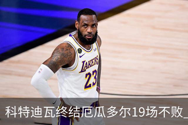 科特迪瓦终结厄瓜多尔19场不败 用韧性拿到世界杯开门红