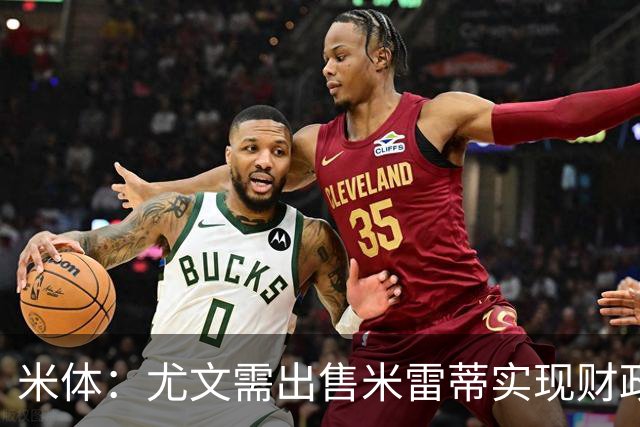 米体：尤文需出售米雷蒂实现财政达标，但还涉及到卢库米的转会