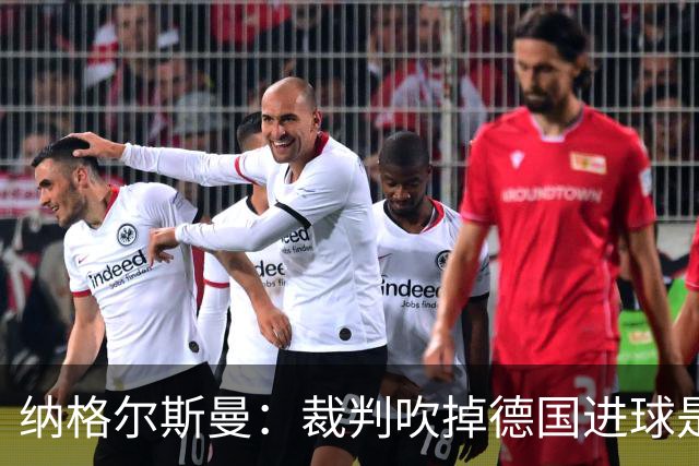 纳格尔斯曼：裁判吹掉德国进球是丑闻 我绝不会辞职的