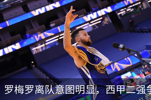 罗梅罗离队意图明显，西甲二强争抢，国米无缘引进
