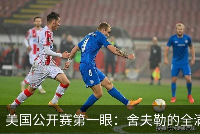 美国公开赛第一眼：舍夫勒的全满贯之路有谁阻拦