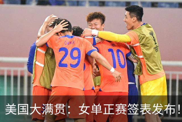 美国大满贯：女单正赛签表发布！孙颖莎全程内战，王曼昱独斗日本