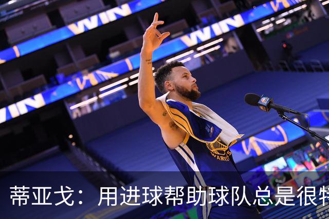 蒂亚戈：用进球帮助球队总是很特别 细节决定结果