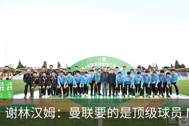 谢林汉姆：曼联要的是顶级球员 M费不够好没必要为错过他沮丧