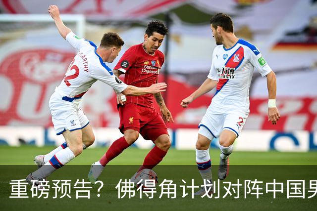 重磅预告？佛得角计划对阵中国男足，网友：检验实力的时候到了