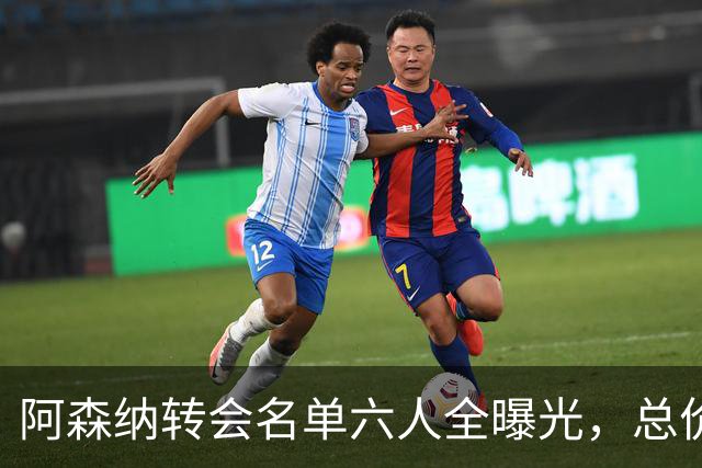 阿森纳转会名单六人全曝光，总价40.2亿元天才新星已被考察