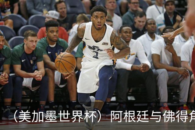 （美加墨世界杯）阿根廷与佛得角：两种足球相遇，迈阿密之夜没有输家