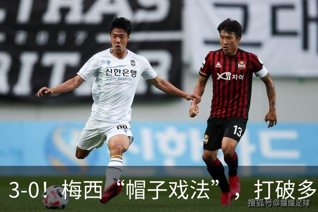 3-0！梅西“帽子戏法”，打破多项纪录，齐达内儿子“发挥失常”