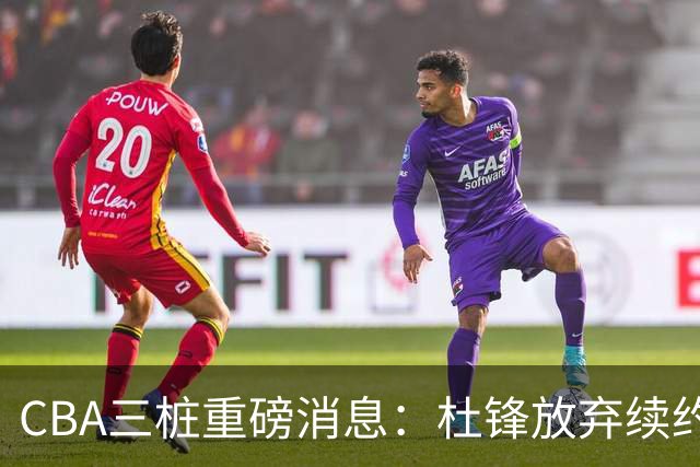 CBA三桩重磅消息：杜锋放弃续约，山东或签约王岚嵚，潘江被迫下课