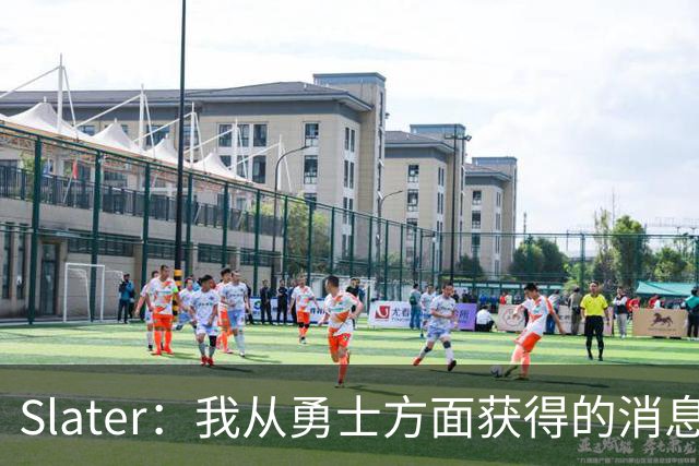 Slater：我从勇士方面获得的消息是 他们预期詹姆斯会回到湖人！