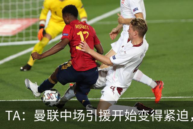 TA：曼联中场引援开始变得紧迫，楚阿梅尼、斯科特等人都是目标